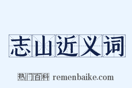 志山近义词是什么意思的图片